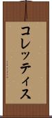 コレッティス Scroll