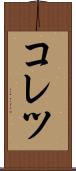 コレツ Scroll