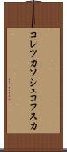 コレツカソシュコフスカ Scroll