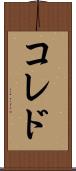 コレド Scroll