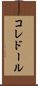 コレドール Scroll