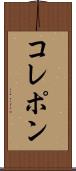 コレポン Scroll