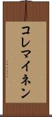 コレマイネン Scroll