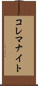 コレマナイト Scroll