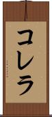 コレラ Scroll