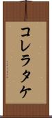 コレラタケ Scroll