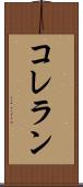 コレラン Scroll