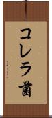 コレラ菌 Scroll
