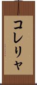 コレリャ Scroll