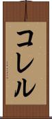 コレル Scroll