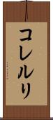 コレルリ Scroll
