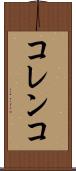 コレンコ Scroll