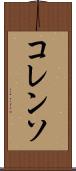 コレンソ Scroll