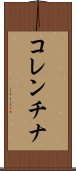 コレンチナ Scroll