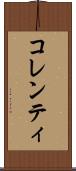 コレンティ Scroll