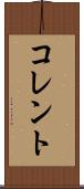 コレント Scroll