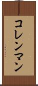 コレンマン Scroll