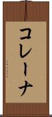 コレーナ Scroll