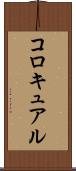 コロキュアル Scroll