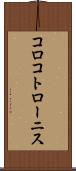 コロコトローニス Scroll