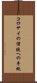 コロサイの信徒への手紙 Scroll