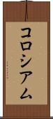 コロシアム Scroll