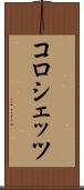コロシェッツ Scroll
