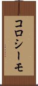 コロシーモ Scroll