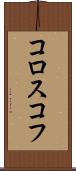 コロスコフ Scroll