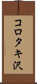 コロタキ沢 Scroll