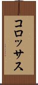 コロッサス Scroll