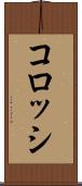 コロッシ Scroll
