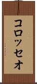 コロッセオ Scroll