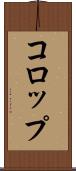 コロップ Scroll