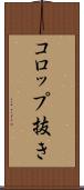 コロップ抜き Scroll