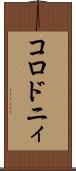 コロドニィ Scroll
