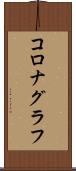 コロナグラフ Scroll
