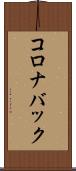 コロナバック Scroll