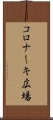 コロナーキ広場 Scroll