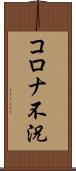 コロナ不況 Scroll