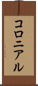 コロニアル Scroll