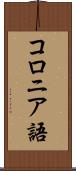 コロニア語 Scroll