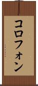 コロフォン Scroll