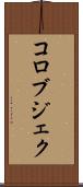 コロブジェク Scroll