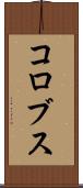 コロブス Scroll