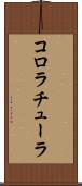 コロラチューラ Scroll