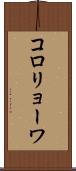 コロリョーワ Scroll