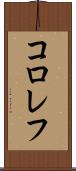 コロレフ Scroll