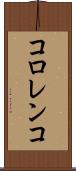 コロレンコ Scroll