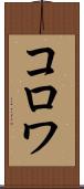 コロワ Scroll